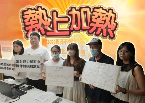 Cover Image for 劏房室內夜間逾29°C體感更達50°C　團體籲降溫設備納簡樸房標準 (Chinese Version Only)